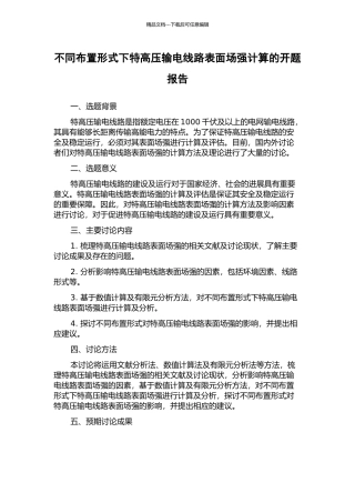 不同布置形式下特高压输电线路表面场强计算的开题报告