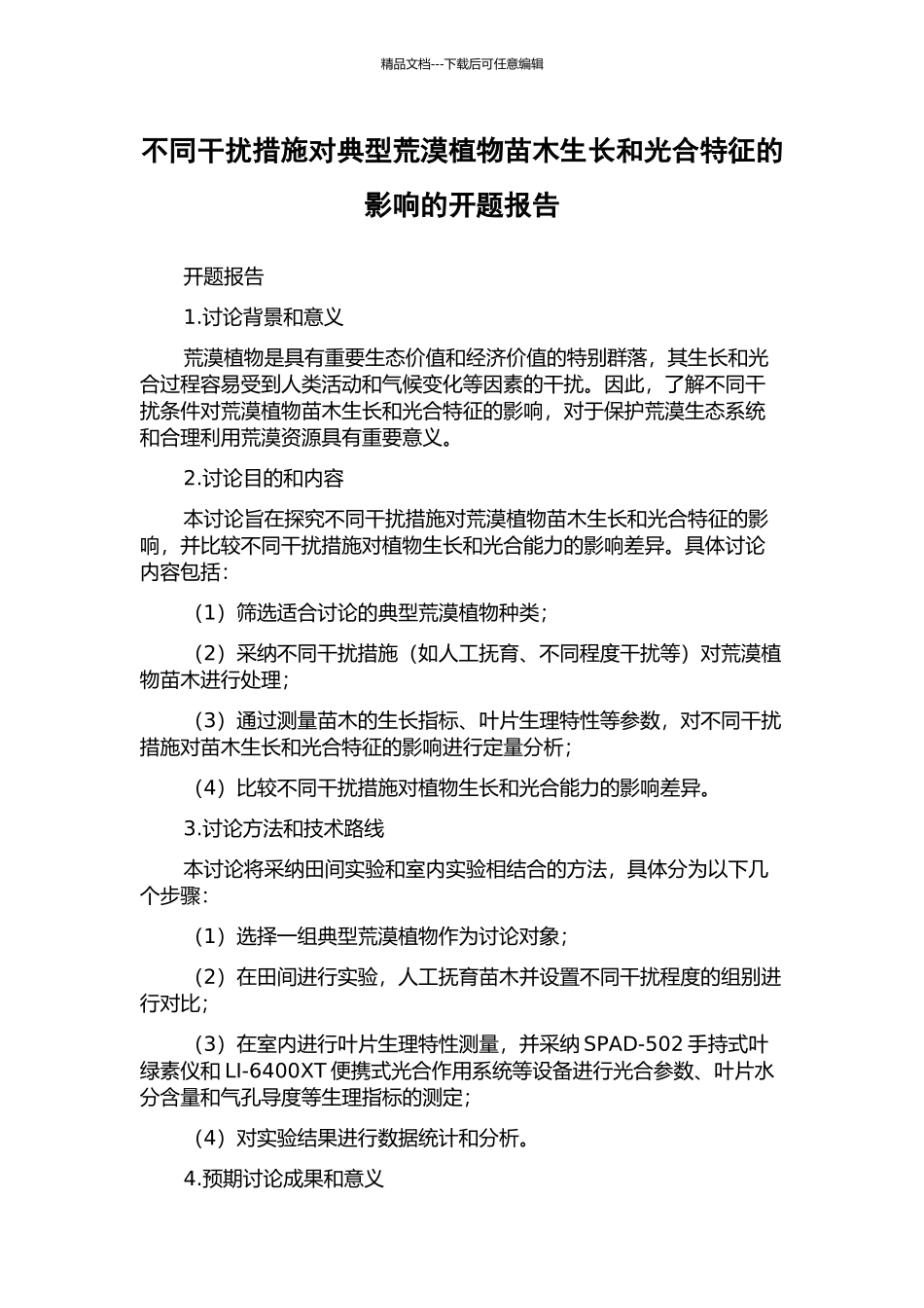 不同干扰措施对典型荒漠植物苗木生长和光合特征的影响的开题报告_第1页