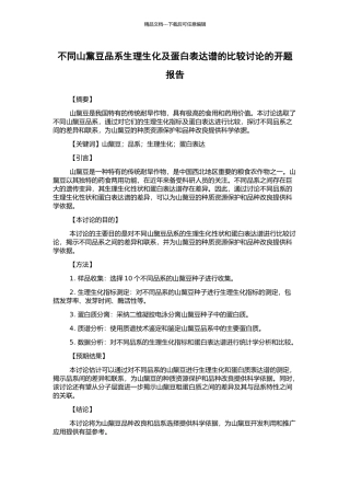 不同山黧豆品系生理生化及蛋白表达谱的比较研究的开题报告