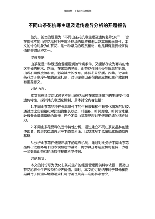 不同山茶花抗寒生理及遗传差异分析的开题报告