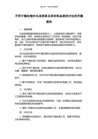 不同干燥处理对乌龙碎茶及其饮料品质的研究的开题报告