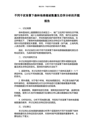 不同干扰背景下森林地表植被数量生态学分析的开题报告