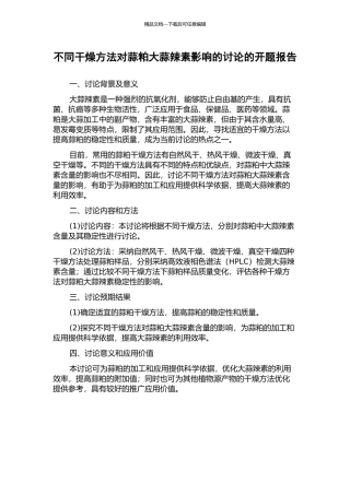 不同干燥方法对蒜粕大蒜辣素影响的研究的开题报告