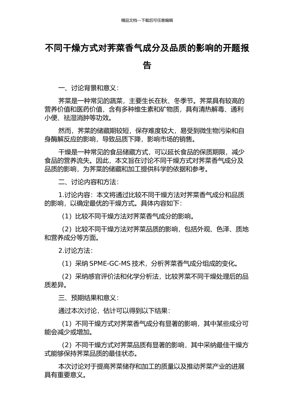 不同干燥方式对荠菜香气成分及品质的影响的开题报告_第1页