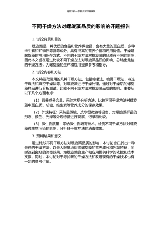 不同干燥方法对螺旋藻品质的影响的开题报告