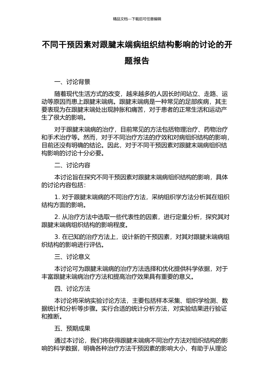 不同干预因素对跟腱末端病组织结构影响的研究的开题报告_第1页