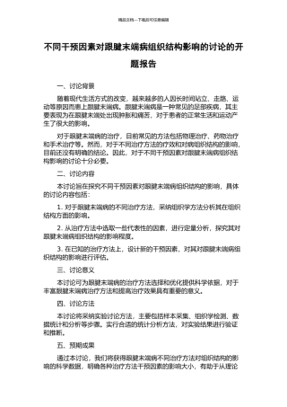 不同干预因素对跟腱末端病组织结构影响的研究的开题报告