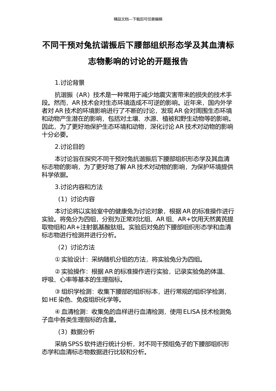 不同干预对兔抗谐振后下腰部组织形态学及其血清标志物影响的研究的开题报告_第1页