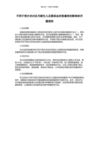 不同干预方式对足月新生儿足跟采血所致疼痛的影响的开题报告
