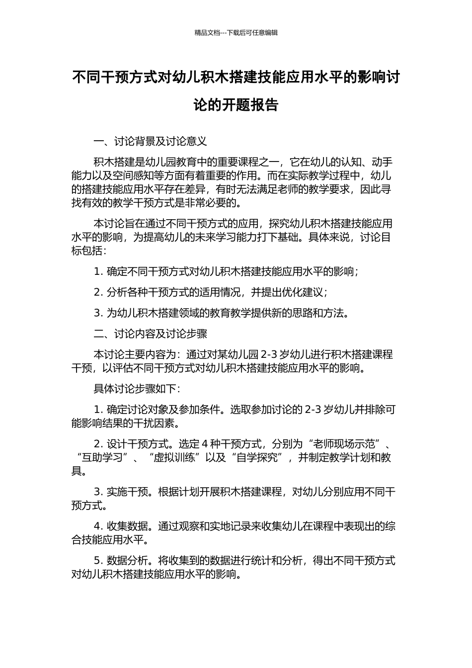 不同干预方式对幼儿积木搭建技能应用水平的影响研究的开题报告_第1页