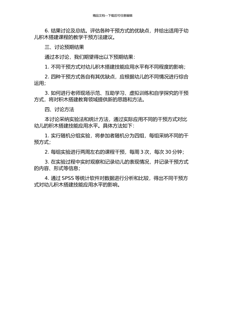 不同干预方式对幼儿积木搭建技能应用水平的影响研究的开题报告_第2页