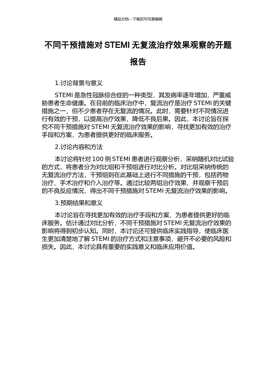 不同干预措施对STEMI无复流治疗效果观察的开题报告_第1页