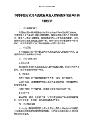 不同干预方式对骨质疏松高危人群的临床疗效评价的开题报告