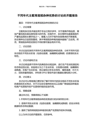 不同年代主载常规稻杂种优势的研究的开题报告