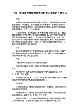 不同干预措施对哮喘大鼠免疫耐受的影响的开题报告