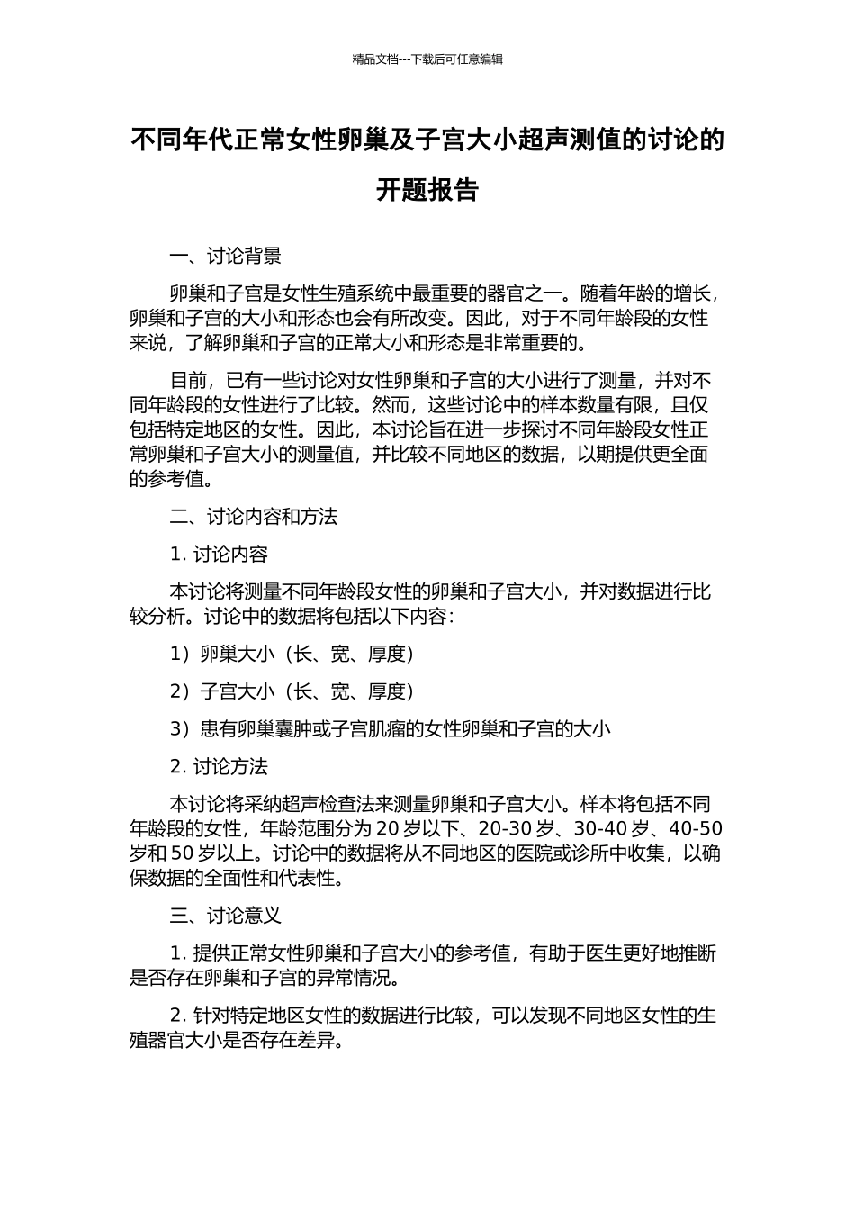 不同年代正常女性卵巢及子宫大小超声测值的研究的开题报告_第1页