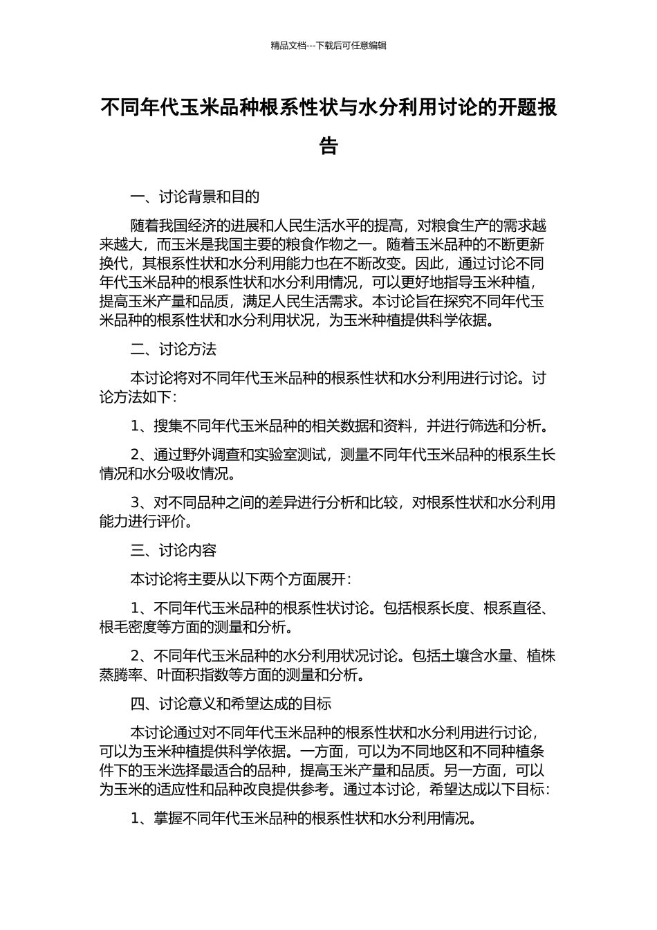 不同年代玉米品种根系性状与水分利用研究的开题报告_第1页