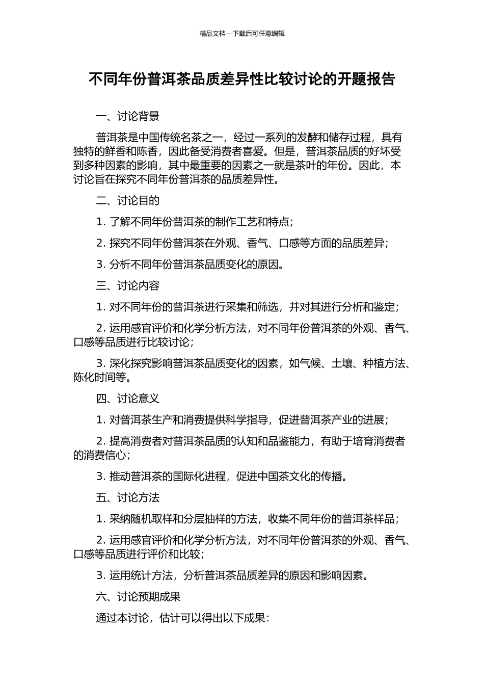 不同年份普洱茶品质差异性比较研究的开题报告_第1页