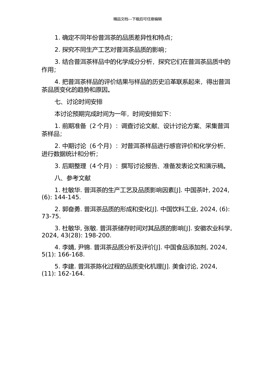不同年份普洱茶品质差异性比较研究的开题报告_第2页