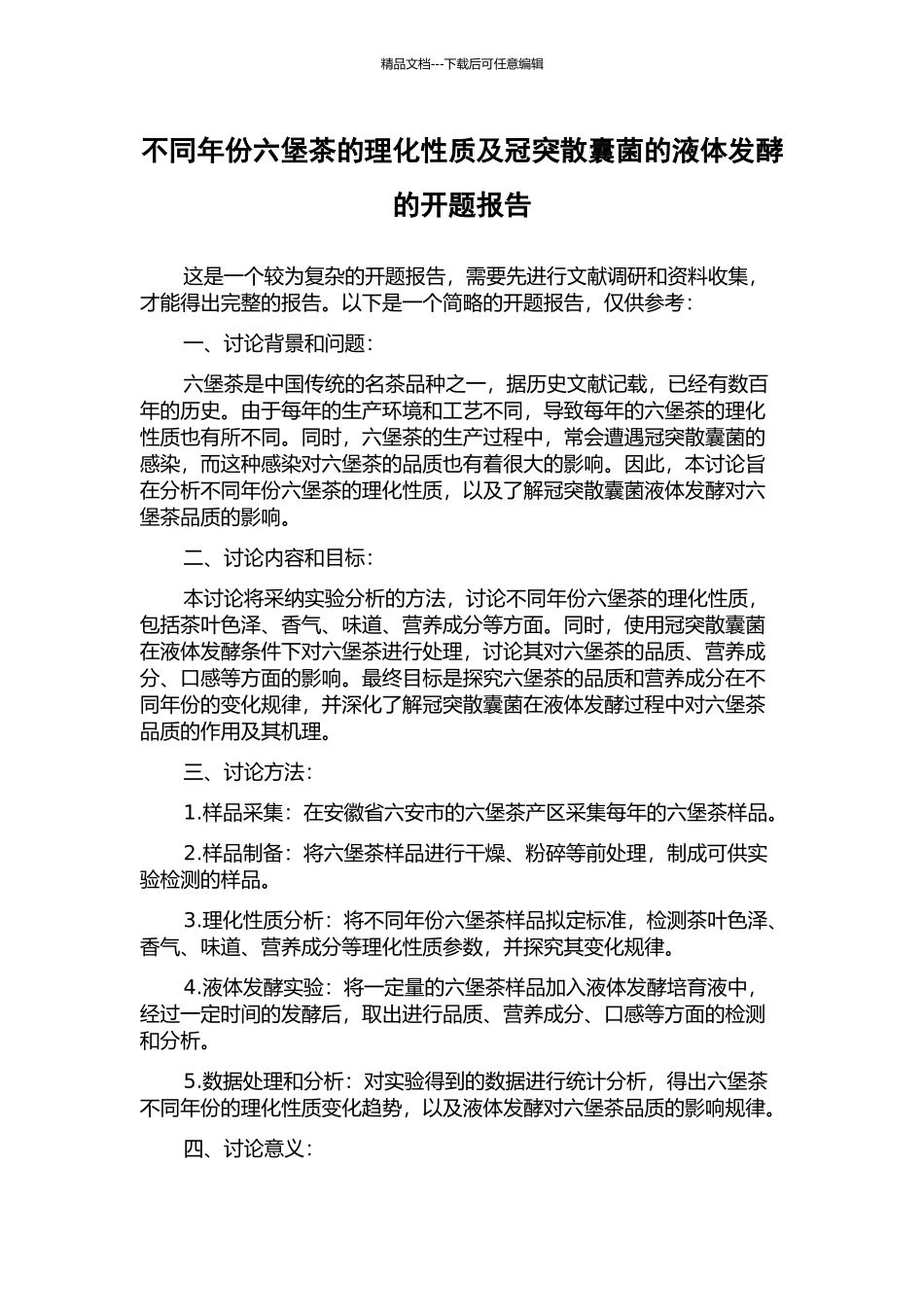 不同年份六堡茶的理化性质及冠突散囊菌的液体发酵的开题报告_第1页