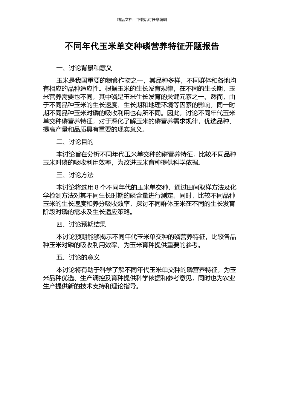 不同年代玉米单交种磷营养特征开题报告_第1页