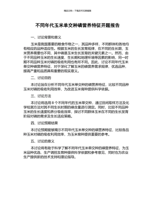 不同年代玉米单交种磷营养特征开题报告