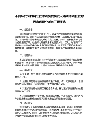 不同年代肾内科住院患者疾病构成及透析患者住院原因横断面分析的开题报告