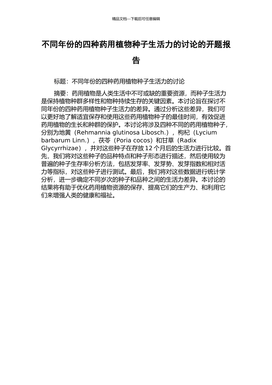 不同年份的四种药用植物种子生活力的研究的开题报告_第1页