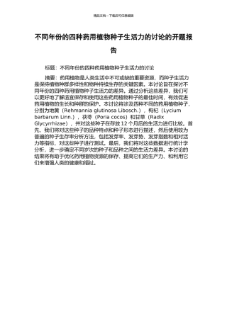 不同年份的四种药用植物种子生活力的研究的开题报告