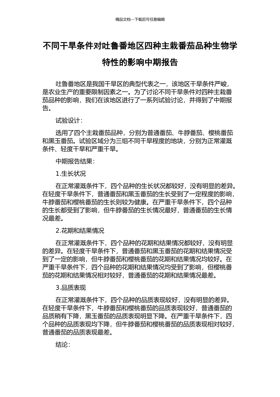 不同干旱条件对吐鲁番地区四种主栽番茄品种生物学特性的影响中期报告_第1页