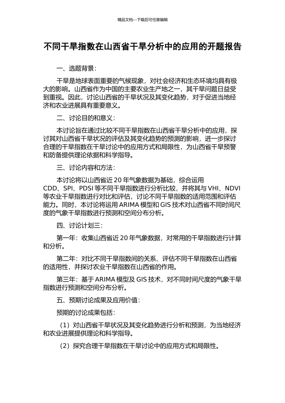 不同干旱指数在山西省干旱分析中的应用的开题报告_第1页