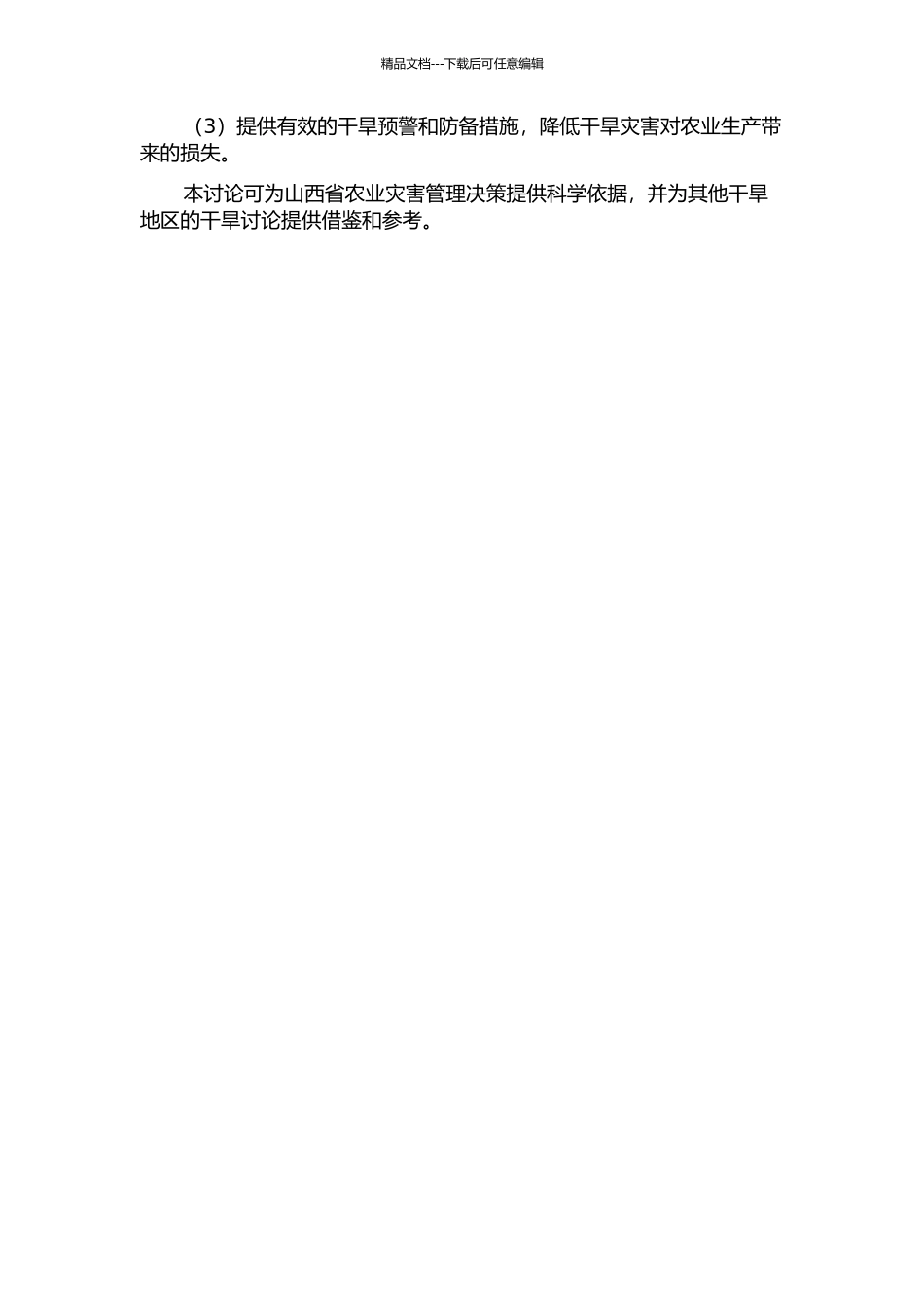 不同干旱指数在山西省干旱分析中的应用的开题报告_第2页