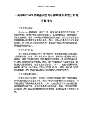 不同年龄DMD患者基因型与心脏功能相关性分析的开题报告