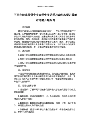 不同年级非英语专业大学生英语学习动机和学习策略研究的开题报告