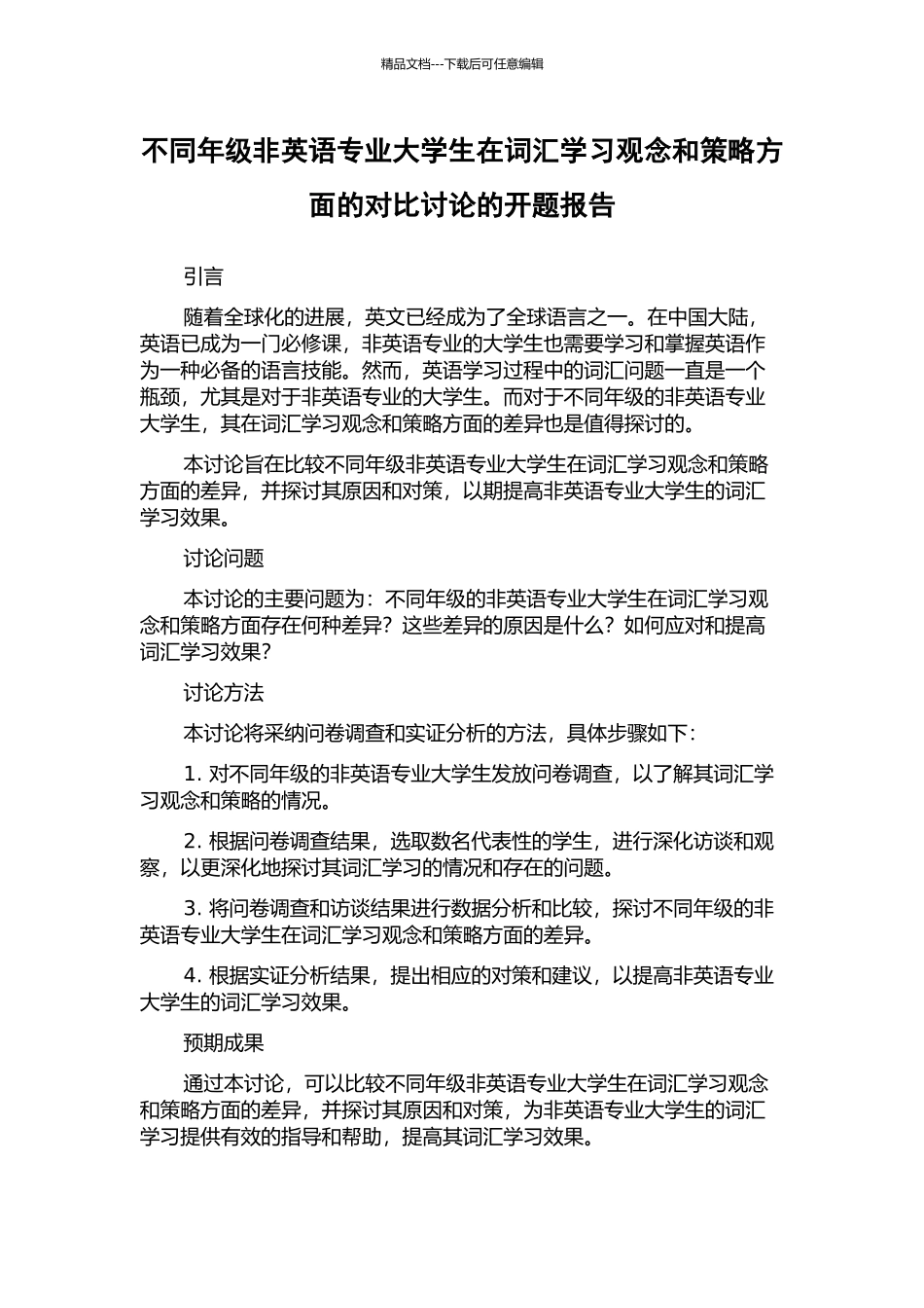 不同年级非英语专业大学生在词汇学习观念和策略方面的对比研究的开题报告_第1页