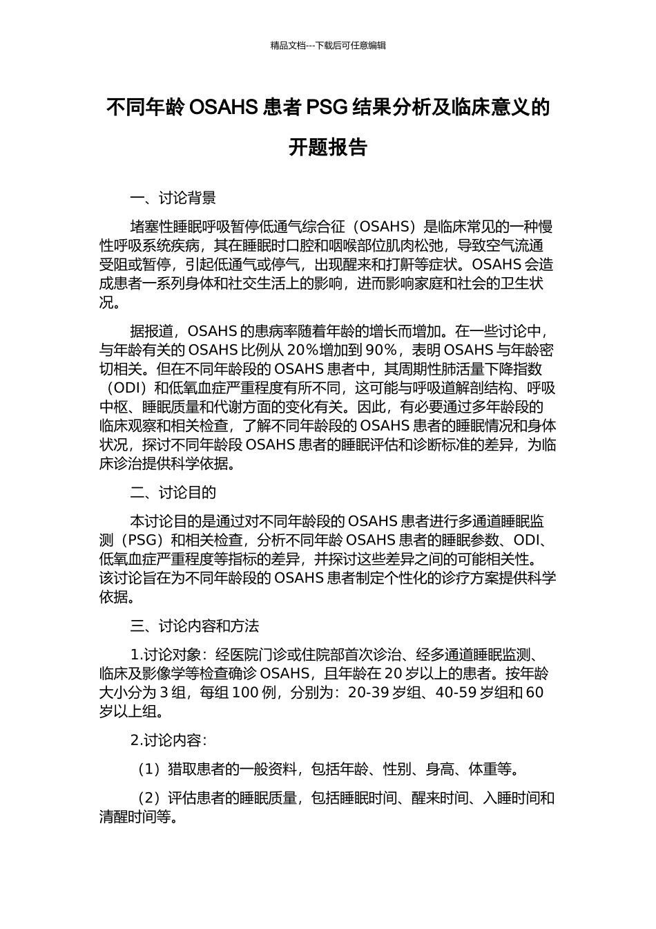 不同年龄OSAHS患者PSG结果分析及临床意义的开题报告_第1页