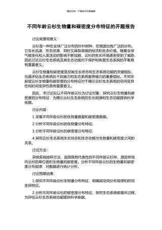 不同年龄云杉生物量和碳密度分布特征的开题报告