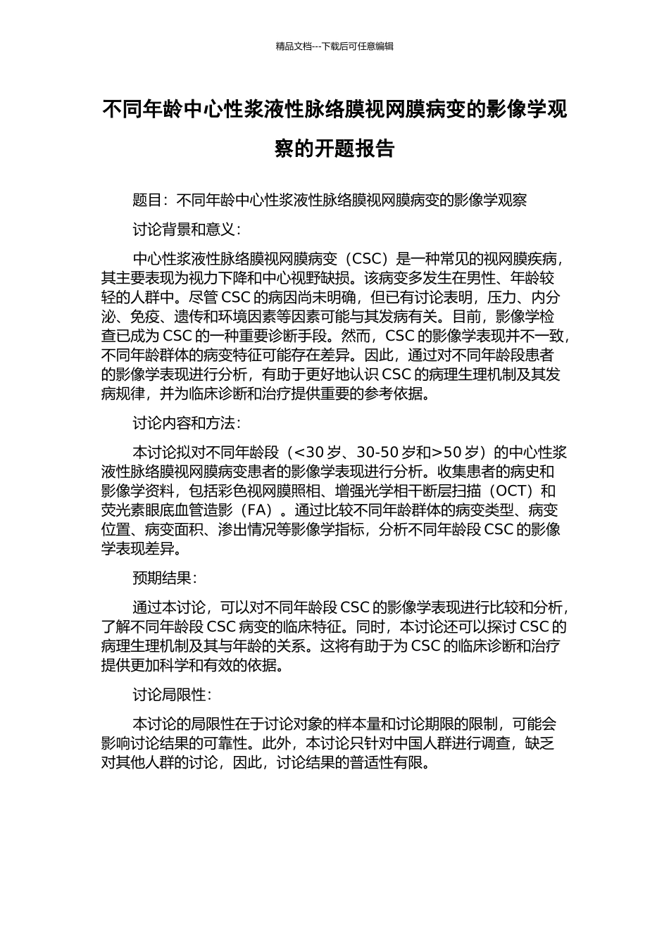 不同年龄中心性浆液性脉络膜视网膜病变的影像学观察的开题报告_第1页