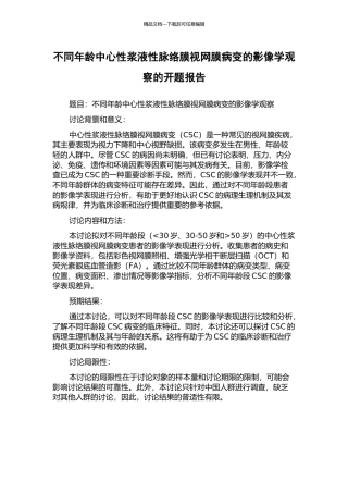 不同年龄中心性浆液性脉络膜视网膜病变的影像学观察的开题报告