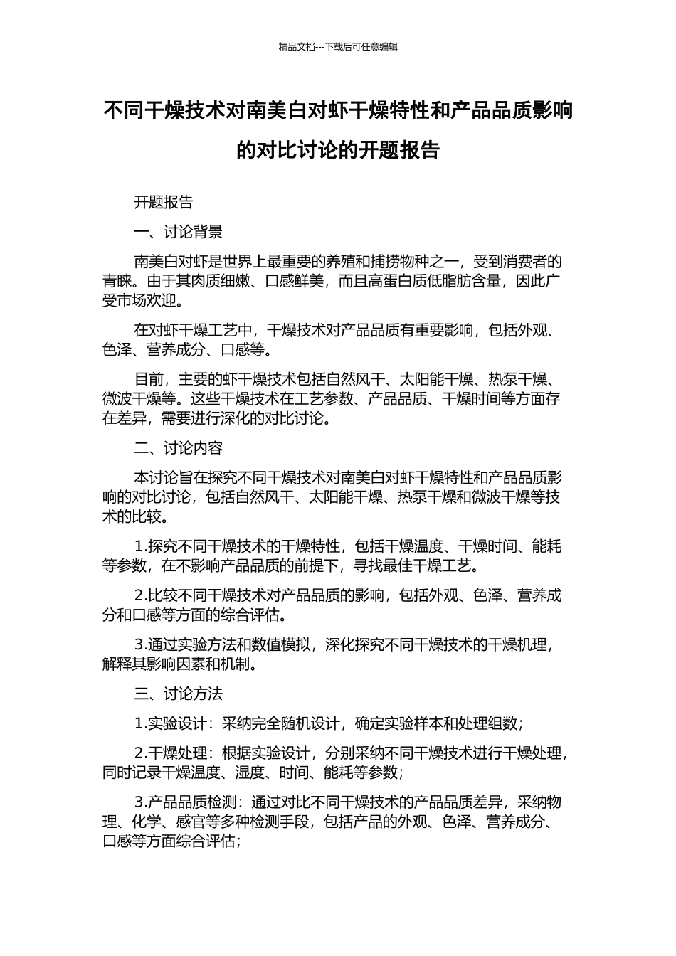 不同干燥技术对南美白对虾干燥特性和产品品质影响的对比研究的开题报告_第1页