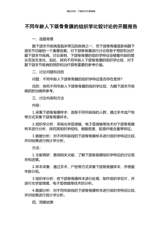 不同年龄人下颌骨骨膜的组织学比较研究的开题报告
