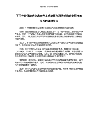 不同年龄冠脉病变患者升主动脉压与冠状动脉病变程度的关系的开题报告