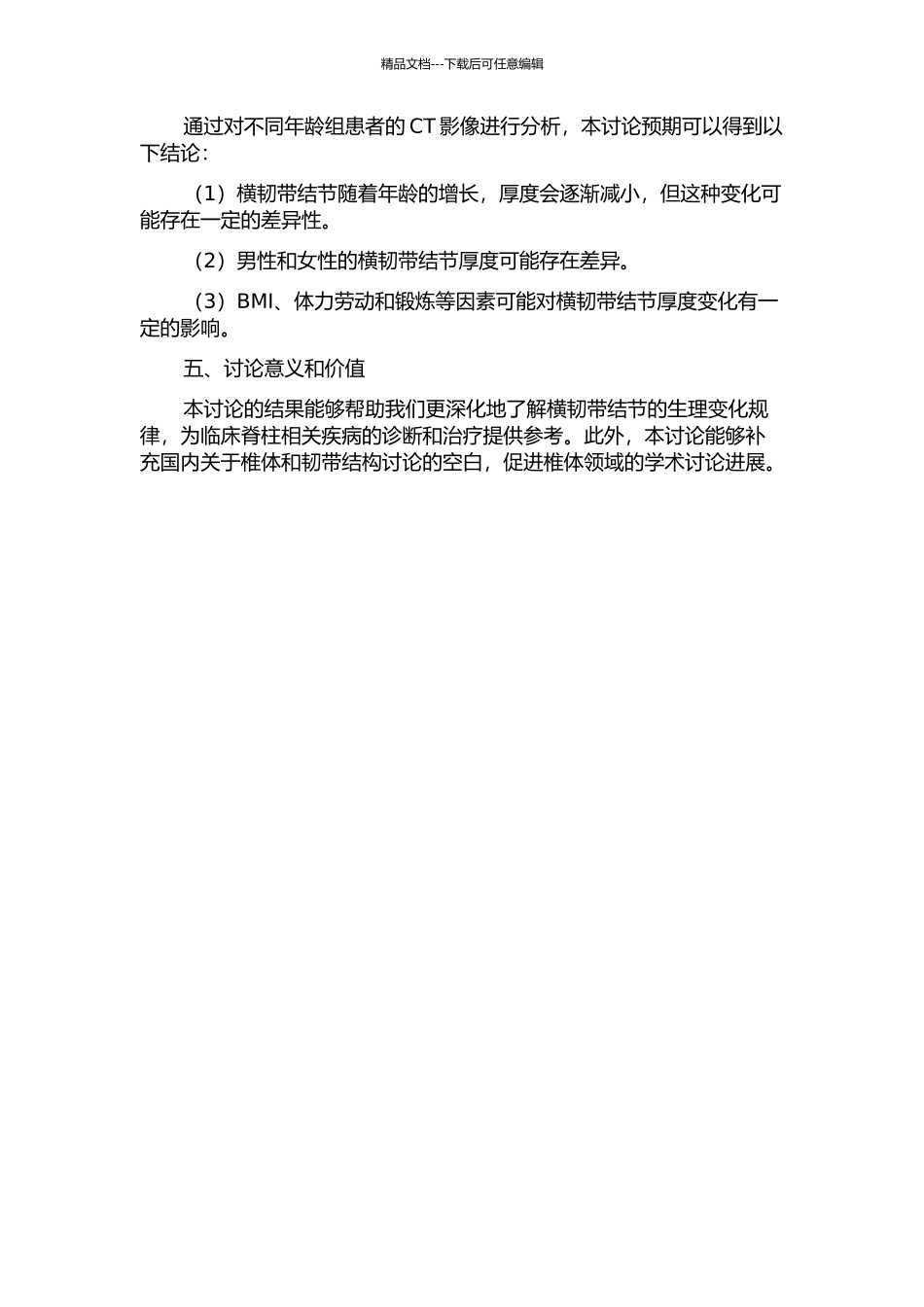 不同年龄人群寰横韧带结节厚度变化规律的CT研究的开题报告_第2页