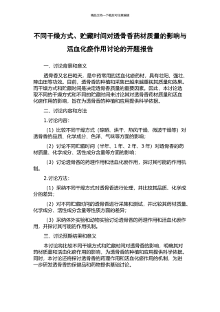 不同干燥方式、贮藏时间对透骨香药材质量的影响与活血化瘀作用研究的开题报告