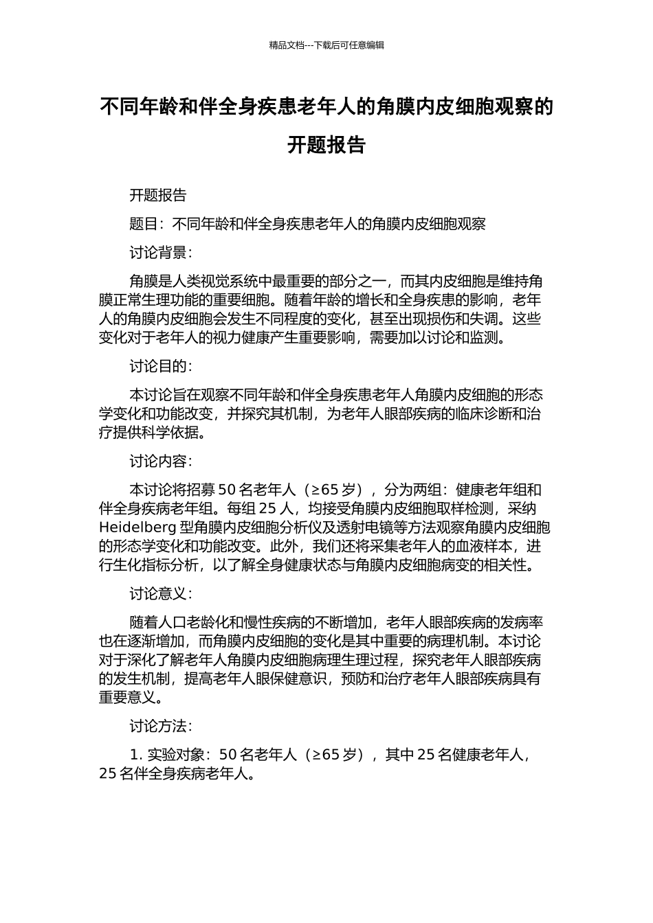 不同年龄和伴全身疾患老年人的角膜内皮细胞观察的开题报告_第1页