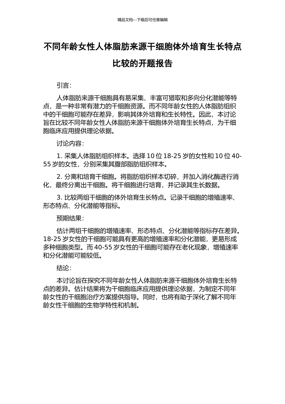 不同年龄女性人体脂肪来源干细胞体外培养生长特点比较的开题报告_第1页