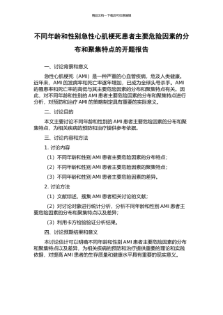 不同年龄和性别急性心肌梗死患者主要危险因素的分布和聚集特点的开题报告