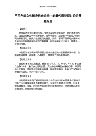 不同年龄女性健身快走运动中能量代谢特征研究的开题报告
