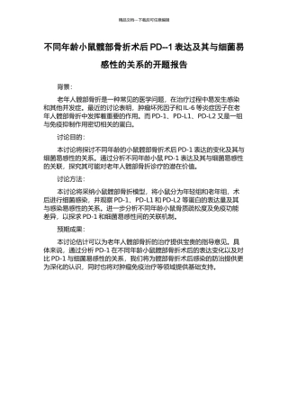 不同年龄小鼠髋部骨折术后PD--1表达及其与细菌易感性的关系的开题报告