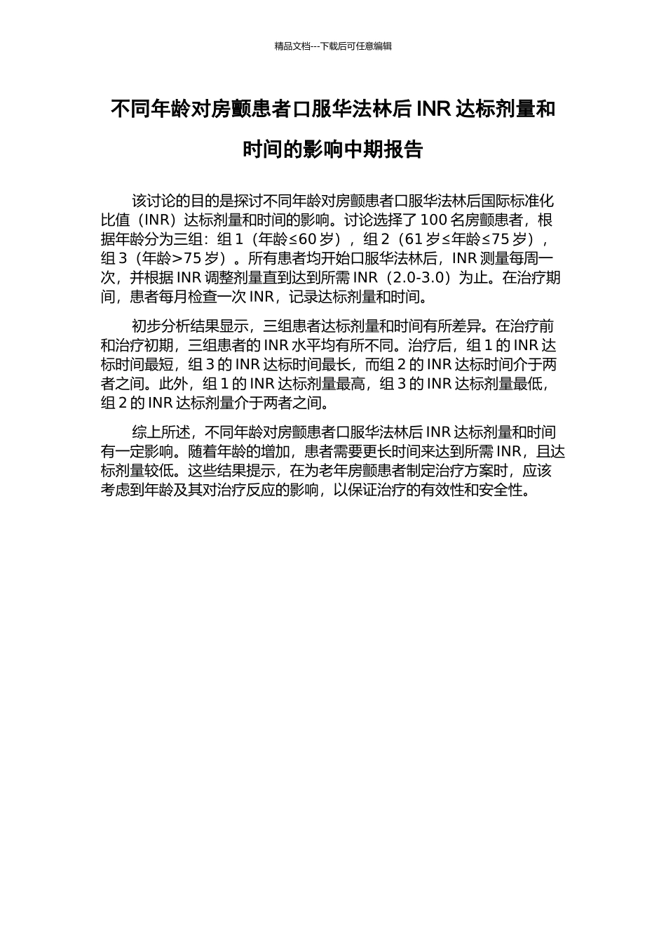不同年龄对房颤患者口服华法林后INR达标剂量和时间的影响中期报告_第1页